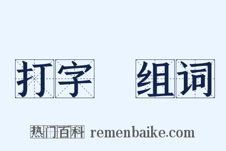 打字機组词是什么意思的图片